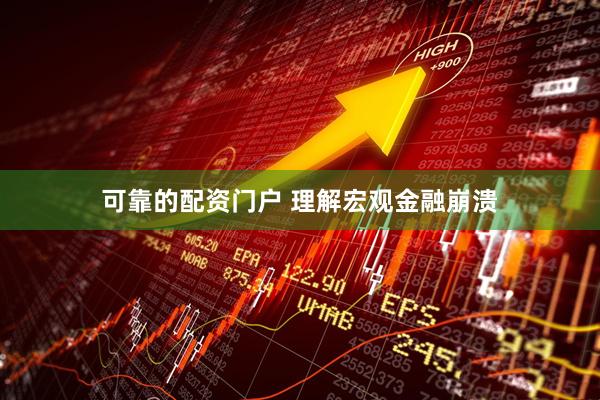 可靠的配资门户 理解宏观金融崩溃