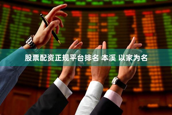 股票配资正规平台排名 本溪 以家为名