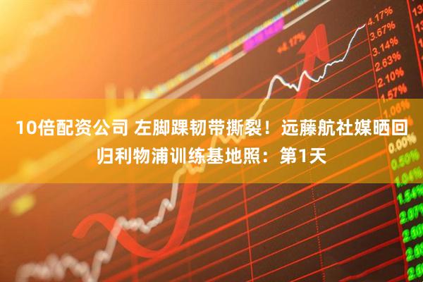 10倍配资公司 左脚踝韧带撕裂！远藤航社媒晒回归利物浦训练基地照：第1天